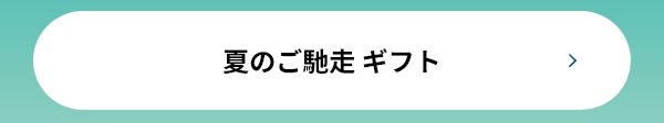 夏のご馳走 ギフト
