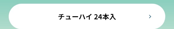 チューハイ 24本入