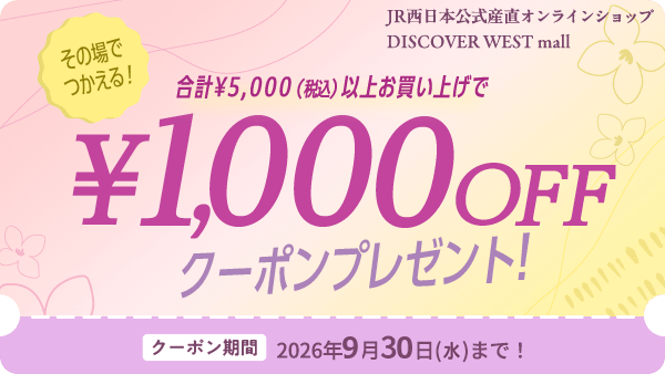 その場でつかえる！合計5,000円（税込）以上お買い上げで1,000円OFFクーポンプレゼント！クーポン期間2026年5月17日（日）～ 5月31日（日）まで！
