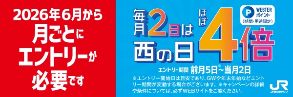 毎月2日は西の日 WESTERポイントほぼ4倍