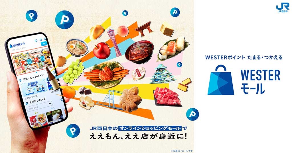 WESTERポイントたまる・つかえる WESTERモール