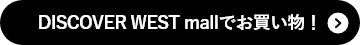 DISCOVER WEST mallでお買い物！
