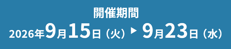 開催期間 2026年9月15日（火）～9月23日（水）