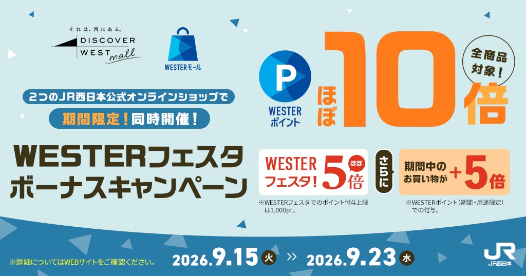 WESTERフェスタ ボーナスキャンペーン WESTERポイントほぼ10倍 2026年9月15日（火）～9月23日（水）