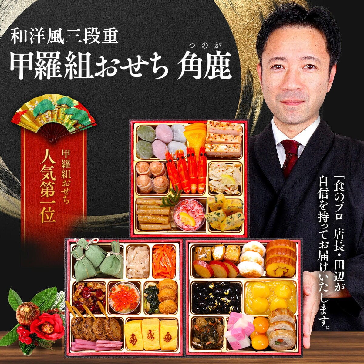【送料無料】 甲羅組おせち「角鹿」6.5寸×3段 3～4人前 9,280円（税込）