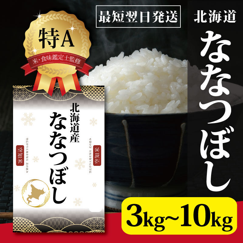 【送料無料】特Aランク 北海道産ななつぼし3kg~10kg ★五つ星お米マイスター監修！ 2,780円（税込）～