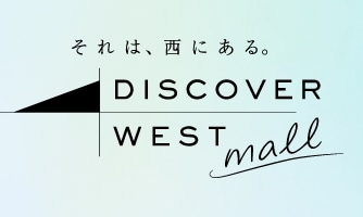 それは、西にある。DISCOVER WEST mall