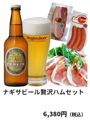 ナギサビール贅沢ハムセット 6,380円（税込）
