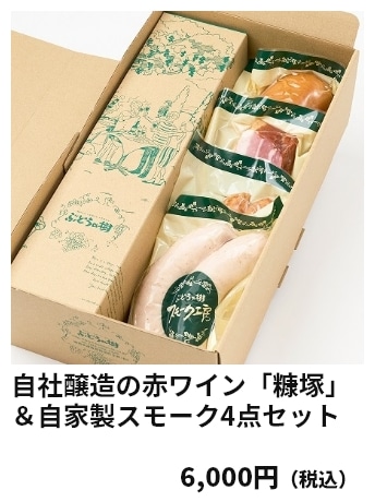 自社醸造の赤ワイン「糠塚」＆自家製スモーク4点セット 6,000円（税込）