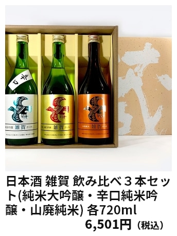 日本酒 雑賀 飲み比べ３本セット(純米大吟醸・辛口純米吟醸・山廃純米) 各720ml 6,501円（税込）