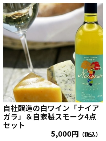 自社醸造の白ワイン「ナイアガラ」＆自家製スモーク4点セット 5,000円（税込）