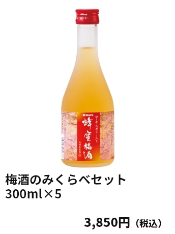 梅酒のみくらべセット 300ml×5 3,850円（税込）
