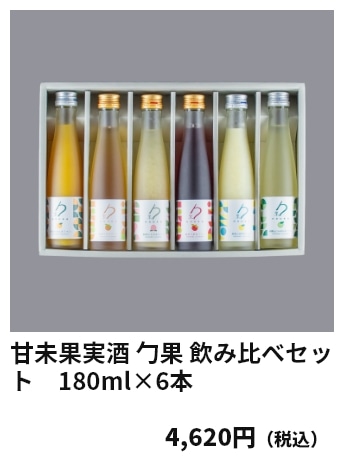 甘未果実酒 勹果 飲み比べセット　180ml×6本 4,620円（税込）