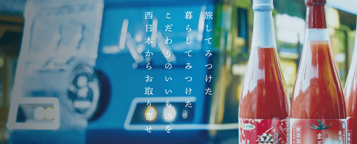 旅してみつけた 暮らしてみつけた こだわりのいいものを 西日本からお取り寄せ