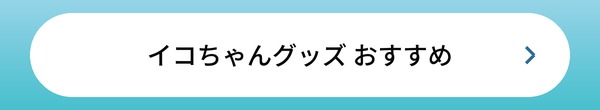 イコちゃんグッズ おすすめ