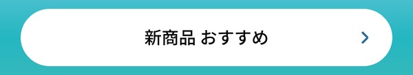 新商品 おすすめ