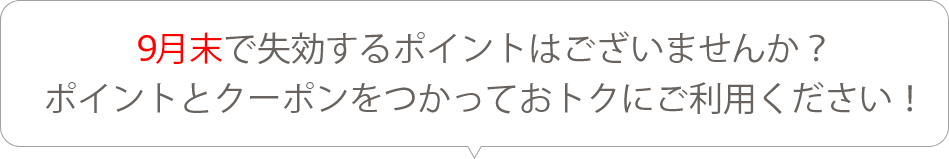 9月末で失効するポイントはございませんか？ポイントとクーポンをつかっておトクにご利用ください！