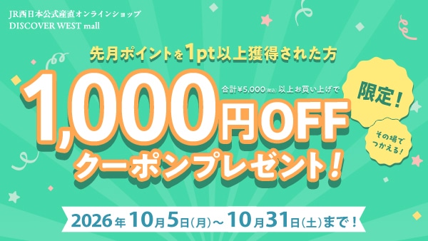 先月ポイントを1pt以上獲得された方限定 合計5,000円（税込）以上のお買い上げで1,000円OFFクーポンプレゼント 2026年10月5日（月）～ 10月31日（土）まで！