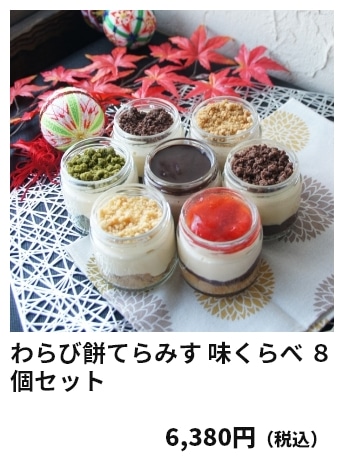 わらび餅てらみす 味くらべ ８個セット 6,380円（税込）