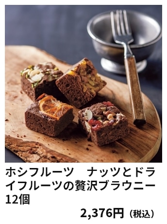 ホシフルーツ　ナッツとドライフルーツの贅沢ブラウニー 12個 2,376円（税込）