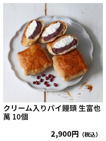 クリーム入りパイ饅頭 生富也萬 10個 2,900円（税込）