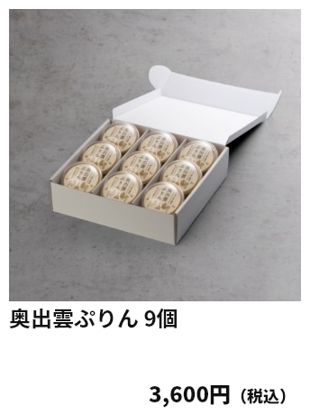 奥出雲ぷりん 9個 3,600円（税込）