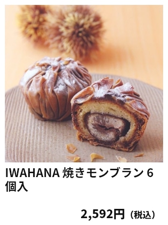 IWAHANA 焼きモンブラン 6個入 2,592円（税込）