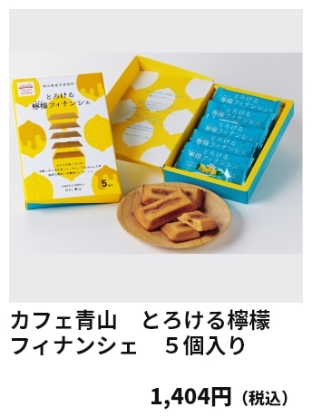 カフェ青山　とろける檸檬フィナンシェ　５個入り 1,404円（税込）