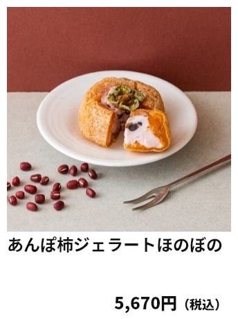 あんぽ柿ジェラートほのぼの 5,670円（税込）