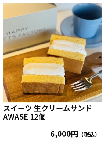 スイーツ 生クリームサンドAWASE 12個 6,000円（税込）