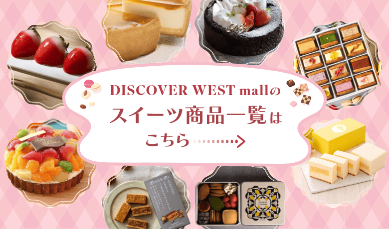 DISCOVER WEST mallのスイーツ商品一覧はこちら