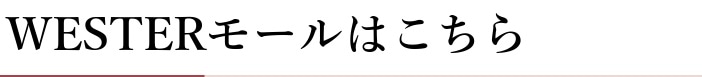 WESTERモールはこちら