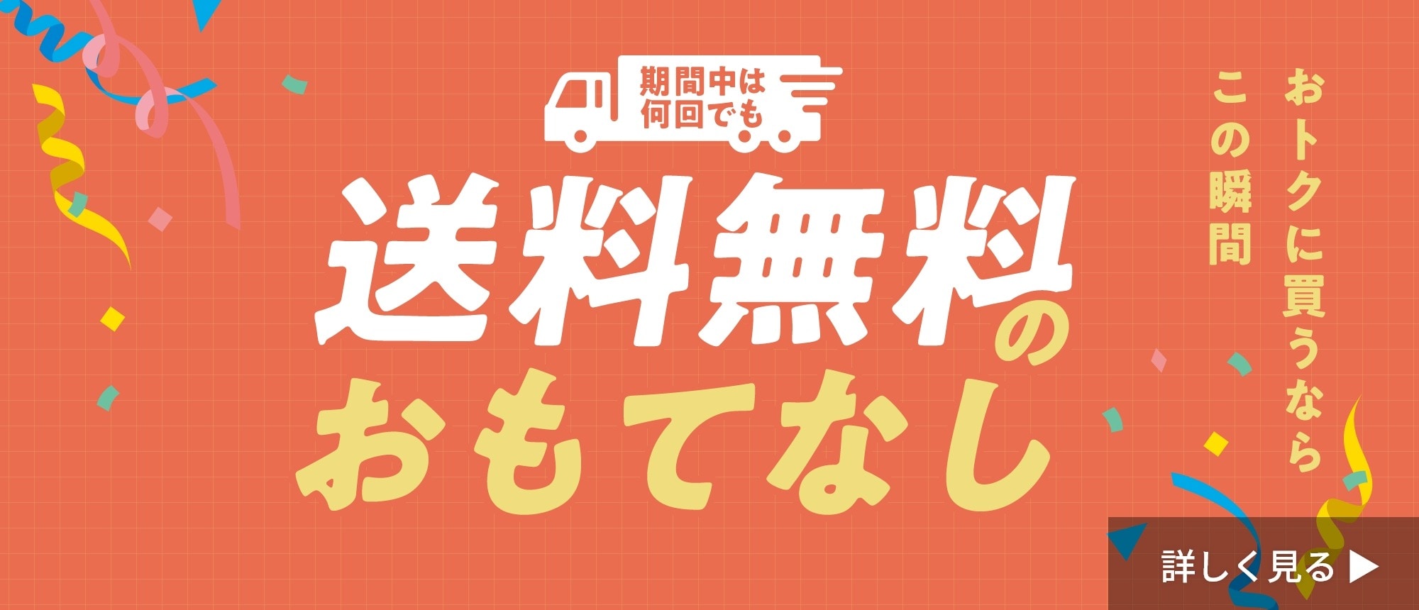 送料無料のおもてなし