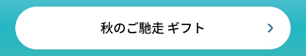 秋のご馳走 ギフト