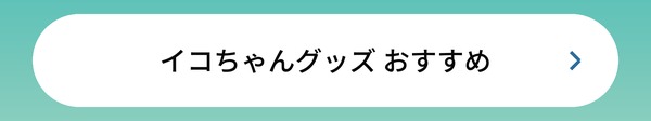 イコちゃんグッズ おすすめ