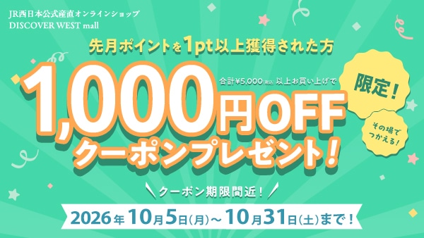 先月ポイントを1pt以上獲得された方限定 合計5,000円（税込）以上のお買い上げで1,000円OFFクーポンプレゼント 2026年10月5日（月）～ 10月31日（土）まで！
