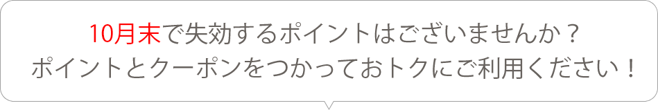 10月末で失効するポイントはございませんか？ポイントとクーポンをつかっておトクにご利用ください！