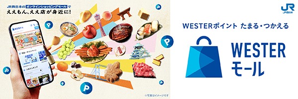 WESTERモール