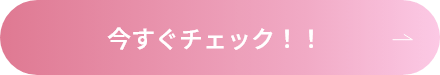 今すぐチェック！！
