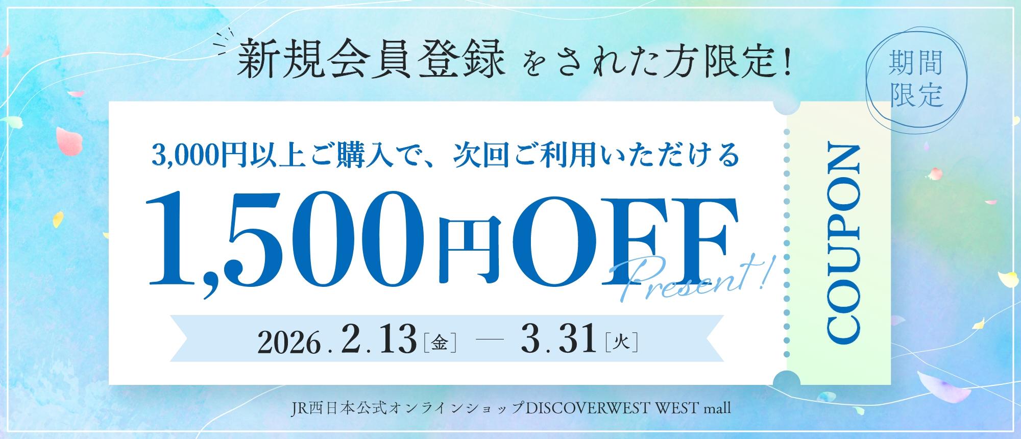 新規会員登録をされた方限定！3,000円以上で1,500円OFFクーポンプレゼント