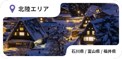 北陸