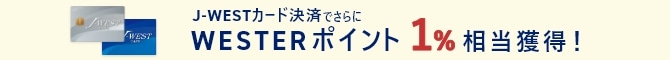 J-WESTカード決済でさらにWESTERポイント1%相当獲得