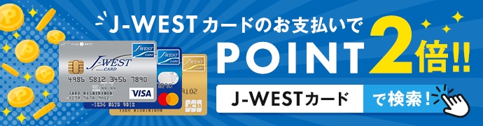 J-WESTカードのお支払いでPOINT2倍!!