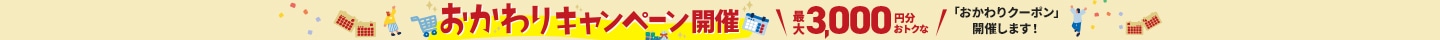 おかわりクーポンキャンペーン