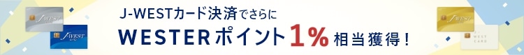 J-WESTカード決済でさらにWESTERポイント1%相当獲得！
