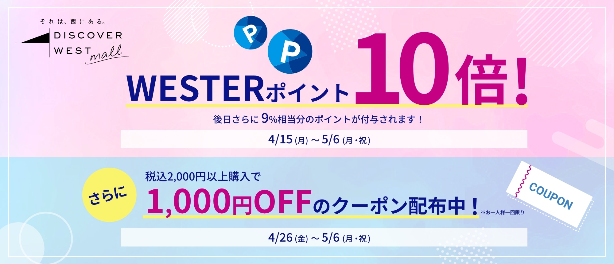 ＼1000円OFFクーポン配布中＆WESTERポイント10倍！／期間限定で実施中！
