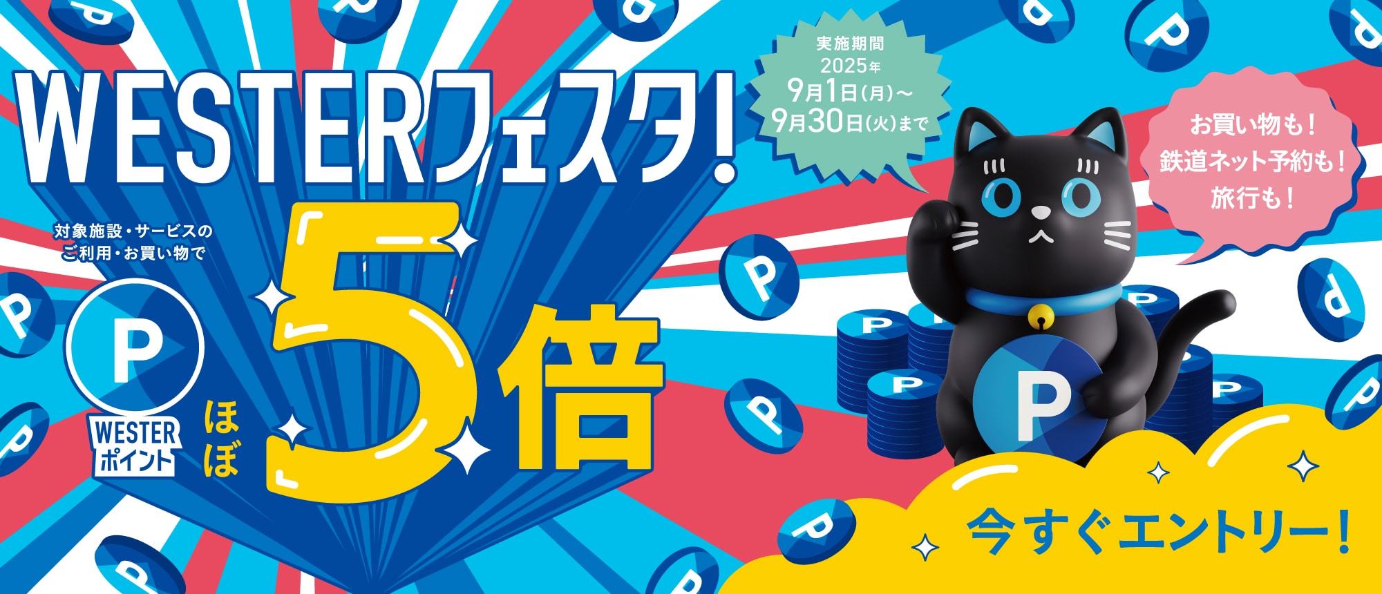 WESTERフェスタ開催中!