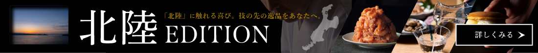 北陸EDITION