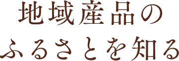 地域産品のふるさとを知る