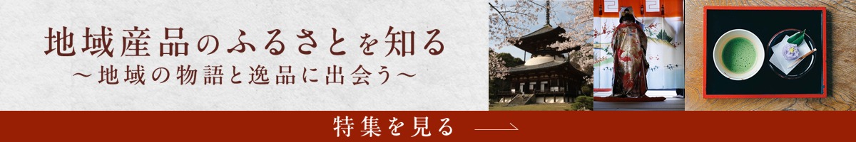 地域産品のふるさとを知る〜地域の物語と逸品に出会う〜